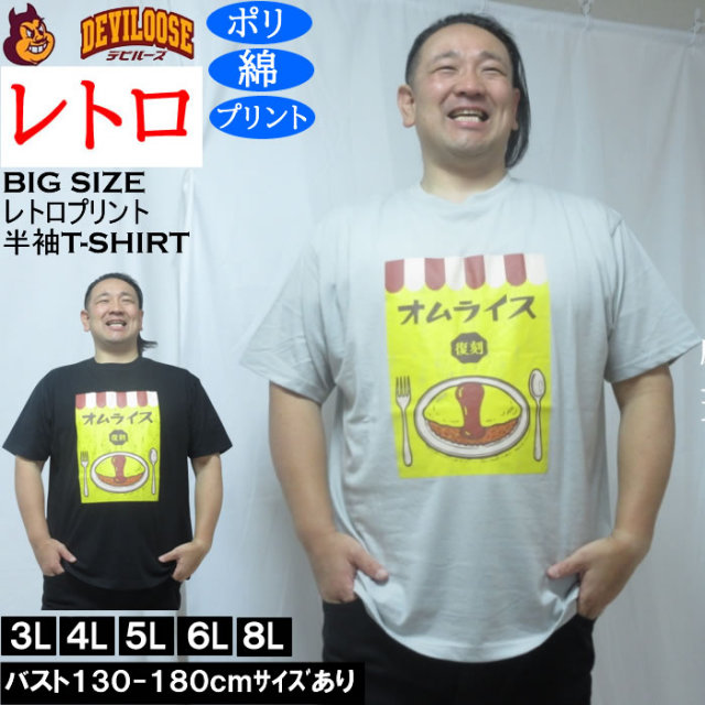 大きいサイズ メンズ レトロプリント オムライス 半袖 Tシャツ（メーカー取寄）ポリ 綿 コットン　3L 4L 5L 6L 8L キングサイズ 大きい サイズ ブランド 服 おしゃれ カジュアル デビルーズ