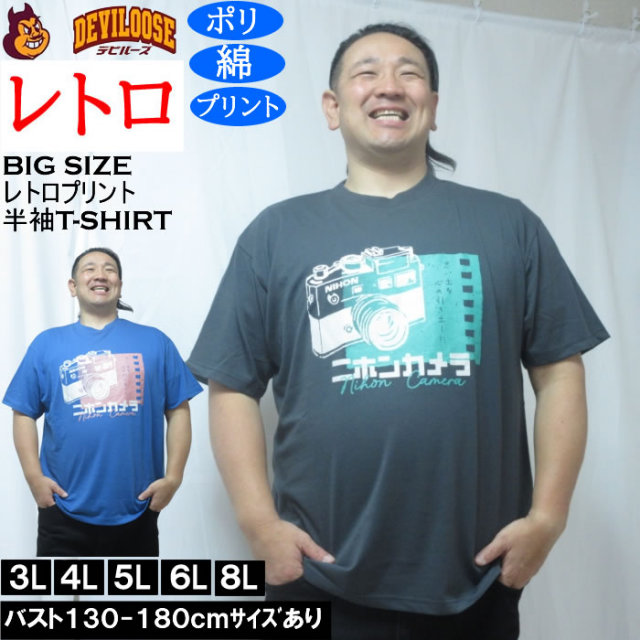 大きいサイズ メンズ レトロプリント カメラ 半袖 Tシャツ（メーカー取寄）ポリ 綿 コットン　3L 4L 5L 6L 8L キングサイズ 大きい サイズ ブランド 服 おしゃれ カジュアル デビルーズ