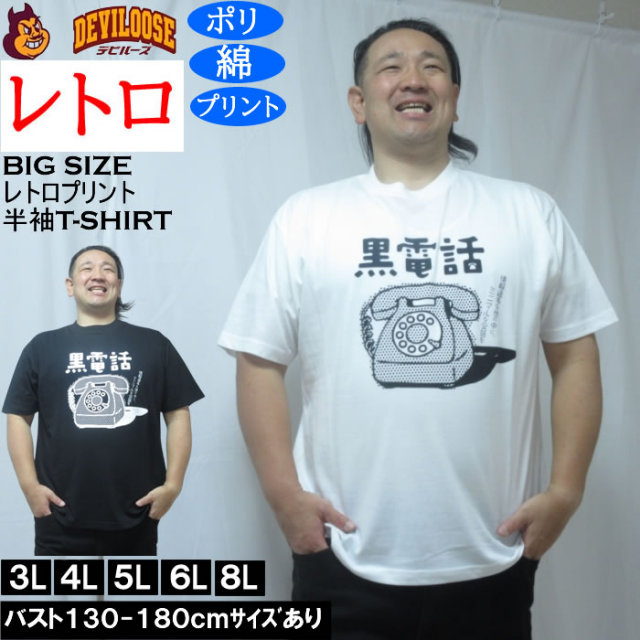 大きいサイズ メンズ レトロプリント 黒電話 半袖 Tシャツ（メーカー取寄）ポリ 綿 コットン　3L 4L 5L 6L 8L キングサイズ 大きい サイズ ブランド 服 おしゃれ カジュアル デビルーズ