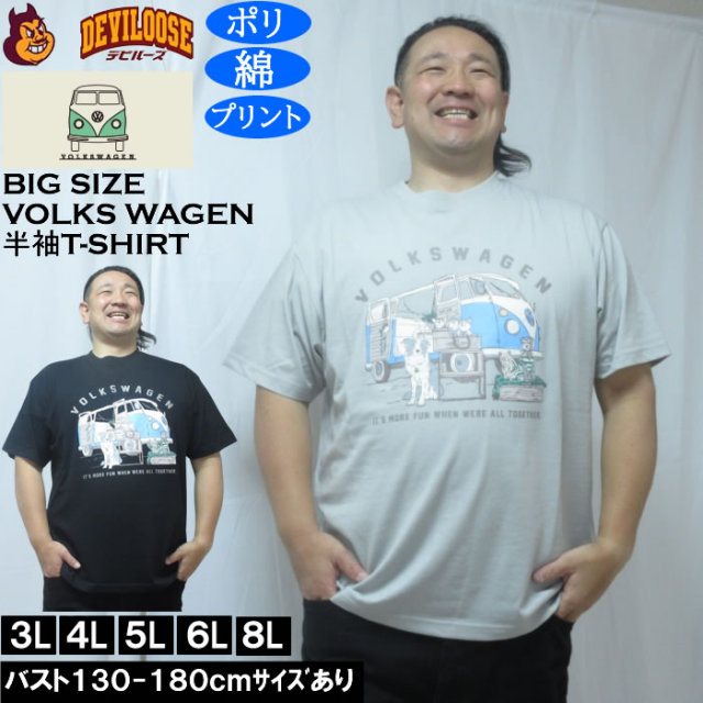 大きいサイズ メンズ VOLKSWAGEN 天竺 ポリ綿 半袖Tシャツ(メーカー取寄)フォルクスワーゲン 3L 4L 5L 6L 8L キングサイズ 大きい サイズ ブランド 服 おしゃれ カジュアル デビルーズ