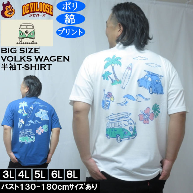 大きいサイズ メンズ VOLKSWAGEN 天竺 ポリ綿 半袖Tシャツ(メーカー取寄)フォルクスワーゲン 3L 4L 5L 6L 8L キングサイズ 大きい サイズ ブランド 服 おしゃれ カジュアル デビルーズ