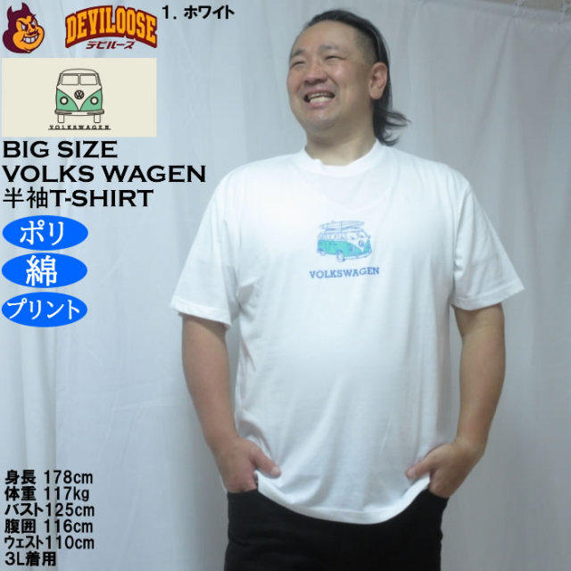 大きいサイズ メンズ VOLKSWAGEN 天竺 ポリ綿 半袖Tシャツ（メーカー取