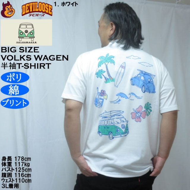 大きいサイズ メンズ VOLKSWAGEN 天竺 ポリ綿 半袖Tシャツ（メーカー取