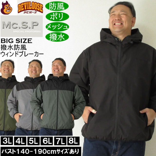 大きいサイズ メンズ Mc.S.P 撥水 防風 ウインドブレーカー ジャケット（メーカー取寄）エムシーエスピー 3L 4L 5L 6L 7L 8L大きい サイズ ビッグサイズ キングサイズ ブランド デビルーズ おしゃれ メンズファッション アウター ジャンパー ジャケット 上着 防風 防寒