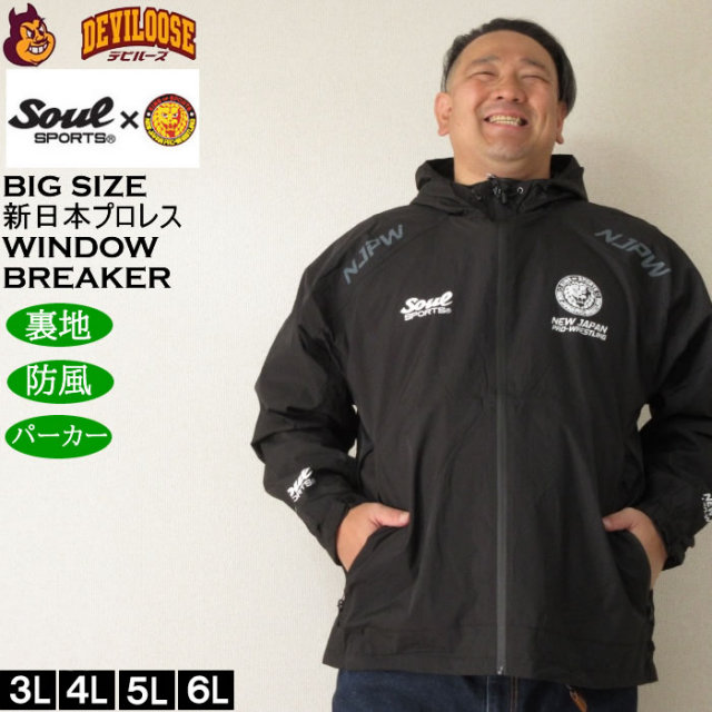 大きいサイズ メンズ SOUL SPORTS×新日本プロレス ウインドブレーカー（メーカー取寄）新日本 プロレス 3L 4L 5L 6L キングサイズ 大きい サイズ ブランド 服 おしゃれ カジュアル デビルーズ