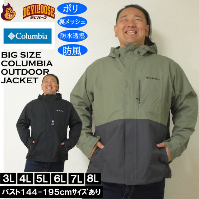 大きいサイズ メンズ Columbia ハイクバウンド２ジャケット（メーカー取寄）裏メッシュ 防水透湿 防風 コロンビア 3L 4L 5L 6L 7L 8L キングサイズ 大きい サイズ ブランド 服 おしゃれ カジュアル デビルーズ