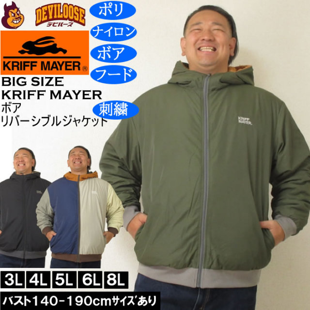大きいサイズ メンズ KRIFF MAYER ひっくり リバ-シブル フルジップ パーカー ジャケット（メーカー取寄）ポリ ナイロン ボア フード 刺繍 クリフメイヤー 3L 4L 5L 6L 8L キングサイズ 大きい サイズ ブランド 服 おしゃれ カジュアル デビルーズ