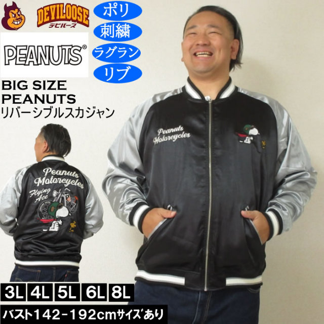 大きいサイズ メンズ FLAGSTAFF×PEANUTS スヌーピー コラボリ バーシブル スカジャン（メーカー取寄）表裏 ポリ 刺繍ピーナッツ 3L 4L 5L 6L 8L キングサイズ 大きい サイズ ブランド 服 おしゃれ カジュアル デビルーズ