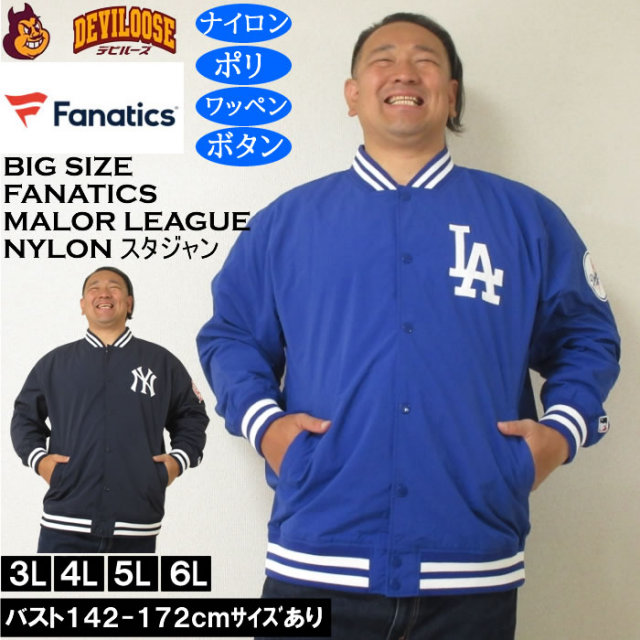 大きいサイズ メンズ Fanatics MLB ナイロン スタジアムジャケット（メーカー取寄）ファナティクス 3L 4L 5L 6L ドジャース ヤンキース スタジャン キングサイズ 大きい サイズ ブランド 服 おしゃれ カジュアル デビルーズ