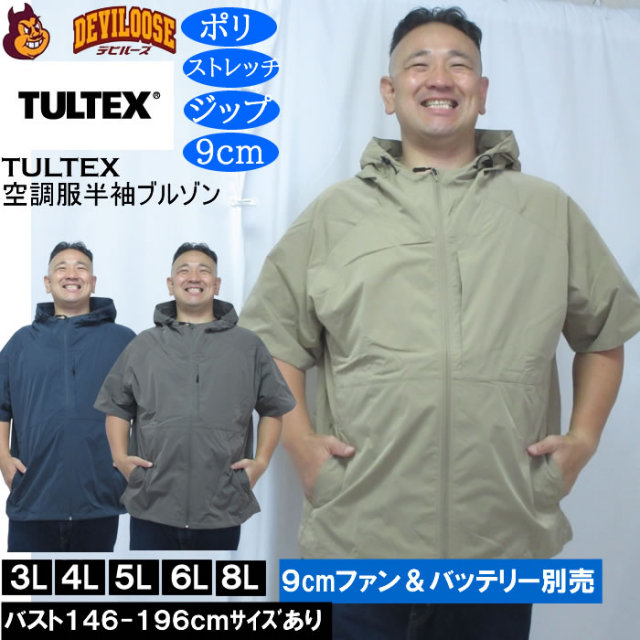大きいサイズ メンズ TULTEX 空調服半袖ブルゾン パーカー(メーカー取寄)(9cmファンバッテリー別売)大きい サイズ ビッグサイズ キングサイズ デビルーズ 空調冷風服 通気 速乾 空調ウエア 空調 3L 4L 5L 6L 8L