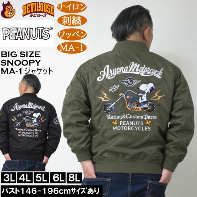 大きいサイズ メンズ FLAGSTAFF×PEANUTS スヌーピー コラボ MA-1 ジャケット（メーカー取寄）ナイロン 刺繍 ワッペン エムエーワン ピーナッツ 3L 4L 5L 6L 8L キングサイズ 大きい サイズ ブランド 服 おしゃれ カジュアル デビルーズ