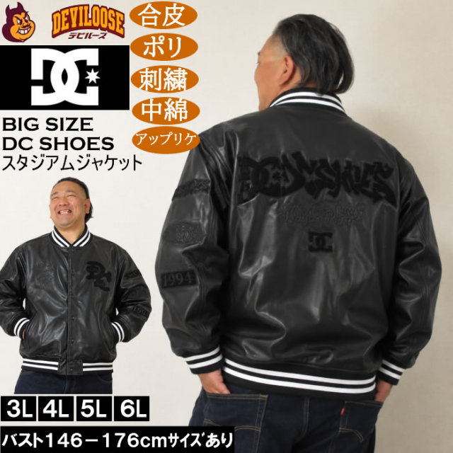 大きいサイズ メンズ DCSHOES 26VARSITY スタジアム 中綿 ジャケット（メーカー取寄）スタジャン 合成皮革 刺繍 アップリケ ディーシーシューズ 3L 4L 5L 6L キングサイズ 大きい サイズ ブランド 服 おしゃれ カジュアル デビルーズ
