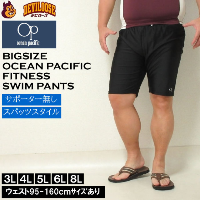（定番 再入荷 ）大きいサイズ キングサイズ ビッグサイズ メンズ OCEAN PACIFIC-スイムパンツ 水着（メーカー取寄）オーシャンパシフィック 3L 4L 5L 6L 8L ブランド 服 おしゃれ カジュアル デビルーズ