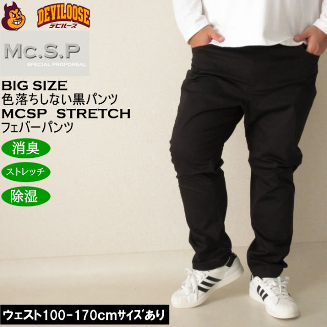 大きいサイズ メンズ Mc.S.P フェバー ストレッチパンツ 消臭 除湿（メーカー取寄）綿 コットン 100cmから170cm対応 3L 4L 5L 6L 7L 8L 10 色落ちしない  キングサイズ 大きい サイズ ブランド 服 おしゃれ カジュアル デビルーズ