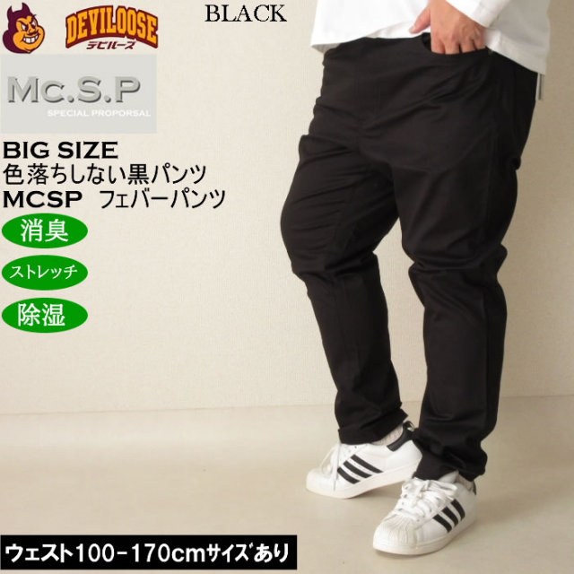 大きいサイズ メンズ Mc.S.P フェバー ストレッチパンツ 消臭 除湿