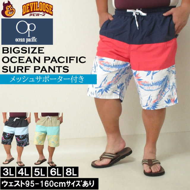 大きいサイズ メンズ OCEAN PACIFIC マイクロツイル サーフパンツ 水着（メーカー取寄）3ブロックデザイン オーシャンパシフィック 3L 4L 5L 6L 8L キングサイズ 大きい サイズ ブランド 服 おしゃれ カジュアル デビルーズ