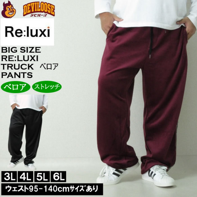 大きいサイズ メンズ Re:luxi ベロア トラックパンツ（メーカー取寄）ベロア ジャージパンツ リラクシー 3L 4L 5L 6L キングサイズ 大きい サイズ ブランド 服 おしゃれ カジュアル デビルーズ