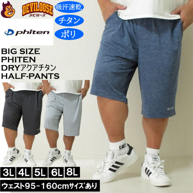 大きいサイズ メンズ 吸汗速乾 ドライ アクアチタン Phiten DRY カチオン 天竺 ハーフパンツ（メーカー取寄）ファイテン 3L 4L 5L 6L 8L キングサイズ 大きい サイズ ブランド 服 おしゃれ カジュアル デビルーズ