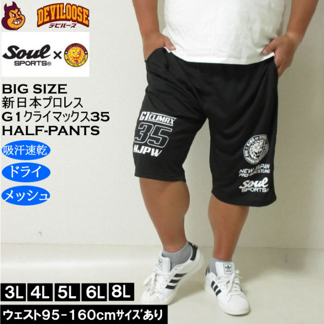 大きいサイズ メンズ SOUL SPORTS×新日本プロレス G1-CLIMAX35大会 吸汗速乾 ドライ メッシュ ショートパンツ（メーカー取寄）3L 4L 5L 6L 8L キングサイズ 大きい サイズ ブランド 服 おしゃれ カジュアル デビルーズ