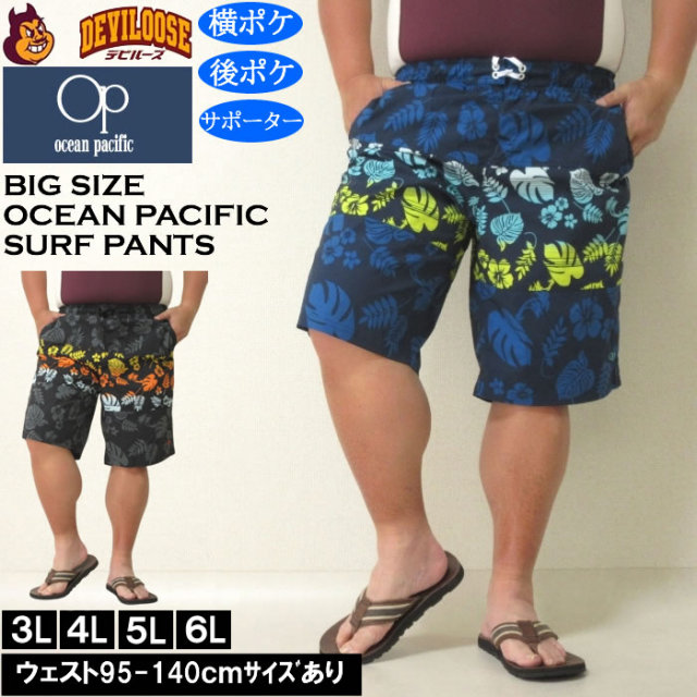 大きいサイズ メンズ 水着 OCEAN PACIFIC ストレッチ サーフパンツ（メーカー取寄）オーシャンパシフィック 3L 4L 5L 6L キングサイズ 大きい サイズ ブランド 服 おしゃれ カジュアル デビルーズ