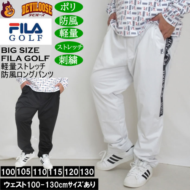大きいサイズ メンズ FILA GOLF 4WAYストレッチ ライト ボンディングパンツ 軽量 防風 刺繍 ストレッチ（メーカー取寄）フィラゴルフ ウェスト100-130cm展開 キングサイズ 大きい サイズ ブランド 服 おしゃれ カジュアル デビルーズ