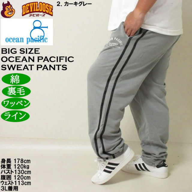大きいサイズ メンズ OCEAN PACIFIC 裏毛 ライン スウェット パンツ カーキグレー 1274-5360-2 3L 4L 5L 6L 8L 大きいサイズ メンズ OCEAN PACIFIC 裏毛 ライン スウェットパンツ