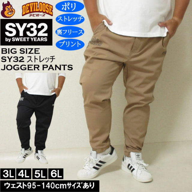 大きいサイズ メンズ SY32 by SWEET YEARS 3レイヤー フリース ライニング ジョガーパンツ（メーカー取寄）ポリ ストレッチ エスワイ32 3L 4L 5L 6L キングサイズ 大きい サイズ ブランド 服 おしゃれ カジュアル デビルーズ