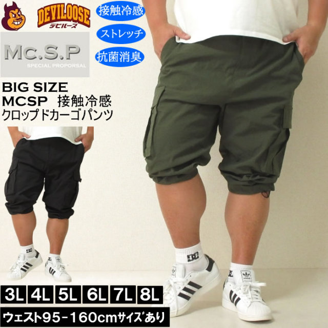 大きいサイズ メンズ Mc.S.P ポリ ストレッチ クロップド カーゴパンツ(メーカー取寄)接触冷感 抗菌 消臭 3L 4L 5L 6L 7L 8L キングサイズ 大きい サイズ ブランド 服 おしゃれ カジュアル デビルーズ