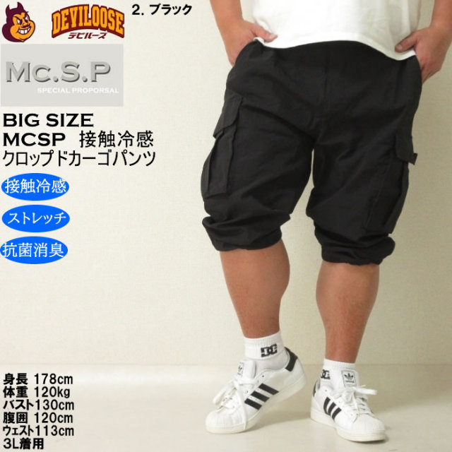 ウエストリブカーゴパンツ　はっ水　サイズ160 大きいサイズ メンズ Mc.S.P ポリ ストレッチ クロップド カーゴパンツ