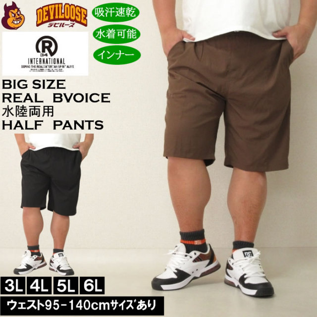 大きいサイズ メンズ RealBvoice 水陸両用 NO-PANTS STYLE DRY