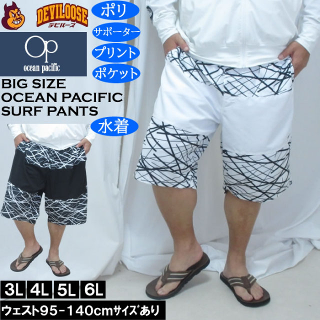 大きいサイズ メンズ OCEAN PACIFIC マイクロツイル サーフパンツ(メーカー取寄)メッシュサポーター 刺繍 プリント オーシャンパシフィック 3L 4L 5L 6L キングサイズ 大きい サイズ ブランド 服 おしゃれ カジュアル デビルーズ