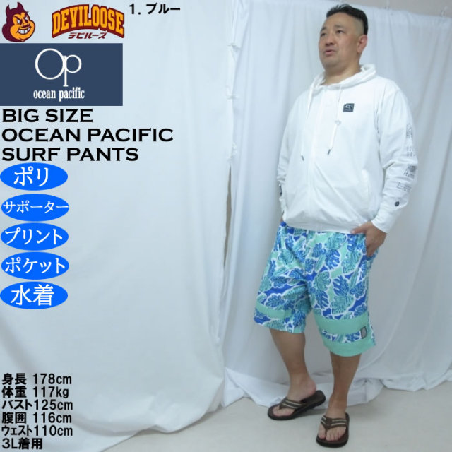 大きいサイズ メンズ OCEAN PACIFIC マイクロツイル サーフパンツ