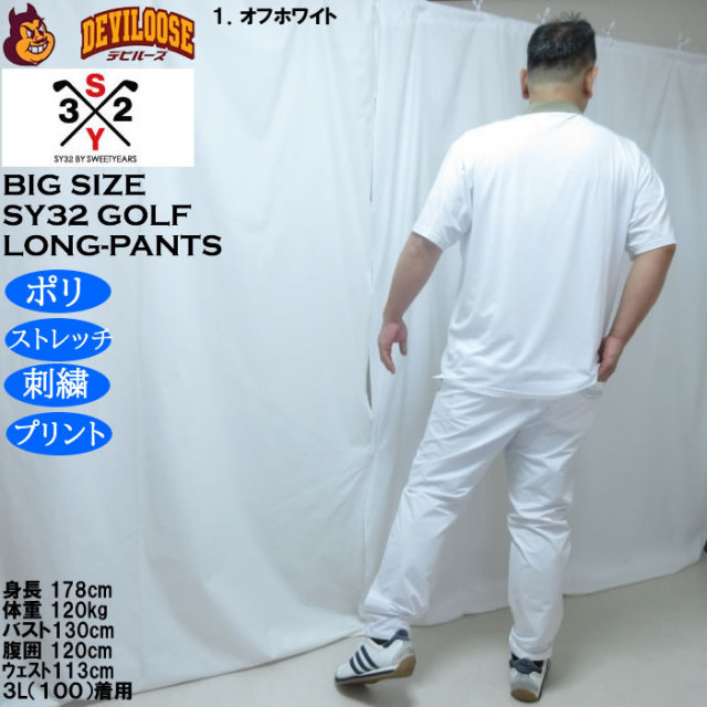 SY32 セットアップ 長袖 長ズボン Lサイズ ホワイト 美品 値下げ可 大きいサイズ メンズ SY32 by SWEET YEARS ダブルクロス ロングパンツ