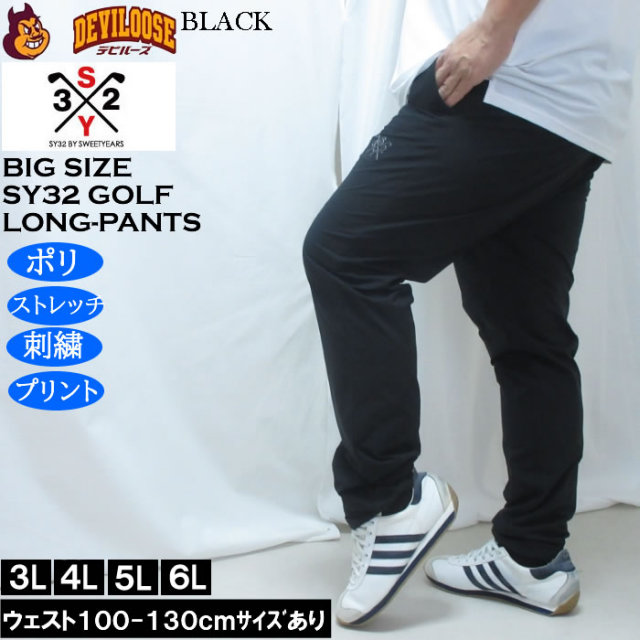 【SY32 SWEET YEARS】メンズ ストレッチパンツ XL ブラック 楽天市場】送料無料 スウェットパンツ メンズ SY32 by SWEET YEARS