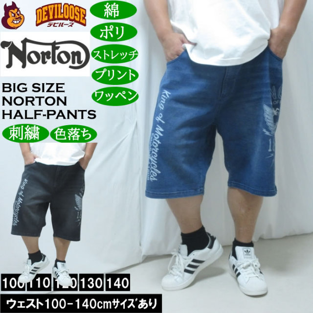 大きいサイズ メンズ Norton デニム ハーフパンツ（メーカー取寄）綿 ポリ ストレッチ 色落ち ノートン 100 110 120 130 140 キングサイズ 大きい サイズ ブランド 服 おしゃれ カジュアル デビルーズ