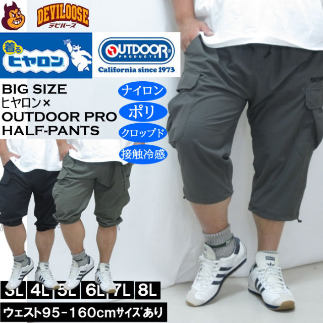 大きいサイズ メンズ ヒヤロン×OUTDOOR PRODUCTS 接触冷感 カーゴ クロップドパンツ（メーカー取寄）アウトドア プロダクツ 3L 4L 5L 6L 7L 8L ストレッチ キングサイズ 大きい サイズ ブランド 服 おしゃれ カジュアル デビルーズ
