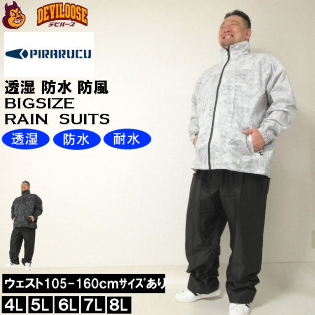 （定番 再入荷 ）大きいサイズ キングサイズ ビッグサイズ メンズ PIRARUCU-レインシェイカー（メーカー取寄）ピラクル　4L 5L 6L 7L 8L 雨合羽 作業着 レイン スーツ 上下セット ブランド 服 おしゃれ カジュアル デビルーズ