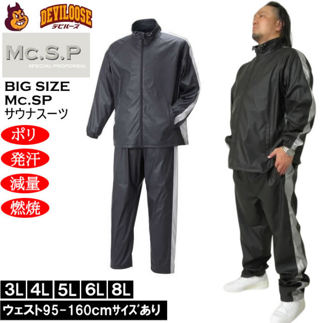 大きいサイズ メンズ Mc.S.P サウナスーツ 上下セット（メーカー取寄）エムシーエスピー 3L 4L 5L 6L 8L キングサイズ 大きい サイズ ブランド 服 おしゃれ カジュアル デビルーズ