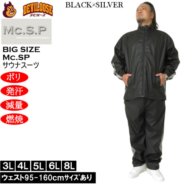 Mc.S.P サウナスーツ twp Mc.S.P】サウナスーツ ＊カタログ商品 大きいサイズ