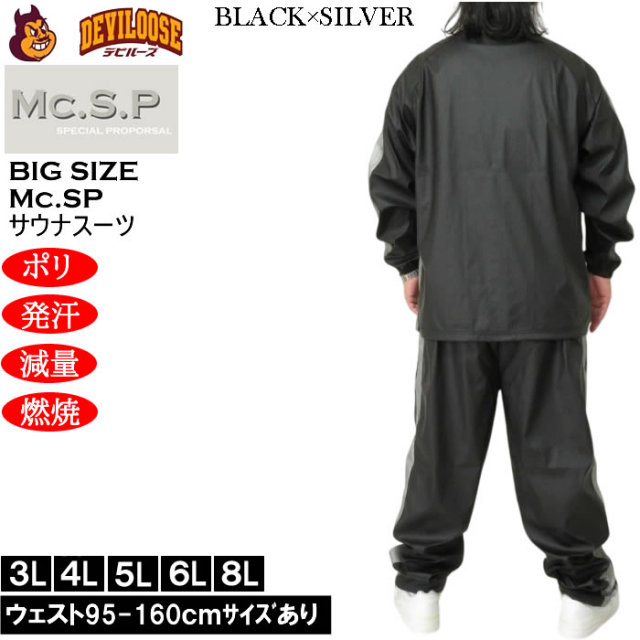 大きいサイズ メンズ Mc.S.P サウナスーツ 上下セット（メーカー取寄
