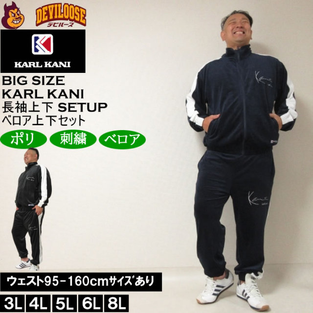 大きいサイズ メンズ KARL KANI ベロア上下セット（メーカー取寄）カールカナイ 3L 4L 5L 6L 8L ベロア キングサイズ 大きい サイズ ブランド 服 おしゃれ カジュアル デビルーズ