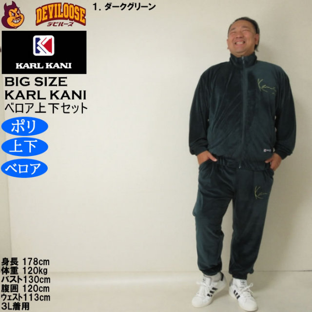 大きいサイズ メンズ KARL KANI ベロア 上下セットアップ（メーカー取