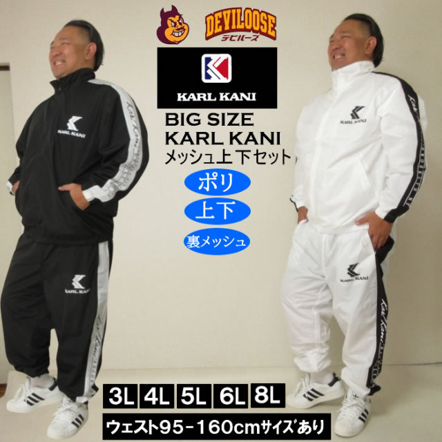 大きいサイズ メンズ KARL KANI 裏メッシュ ウィンドブレーカー 上下セットアップ（メーカー取寄）カールカナイ 3L 4L 5L 6L 8L キングサイズ 大きい サイズ ブランド 服 おしゃれ カジュアル デビルーズ