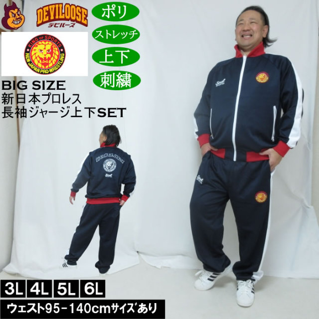 大きいサイズ メンズ SOUL SPORTS×新日本プロレス 本隊 長袖 上下ジャージセット（メーカー取寄）3L 4L 5L 6L ストレッチ 上下