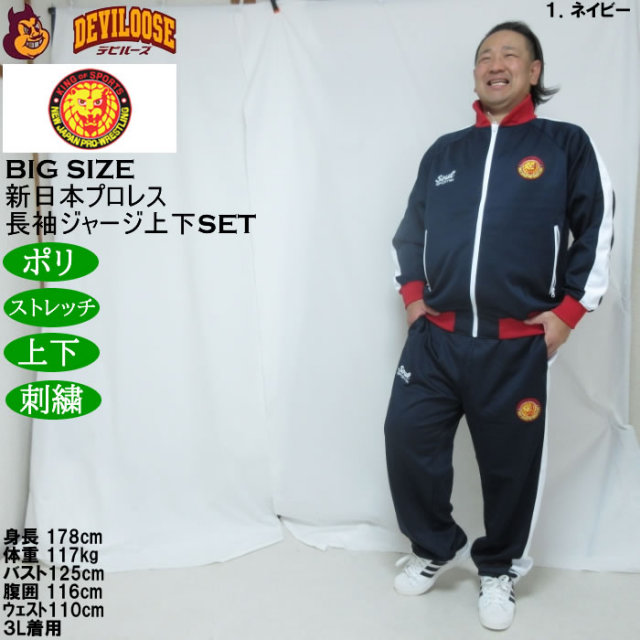 大きいサイズ メンズ SOUL SPORTS×新日本プロレス 本隊 長袖 上下