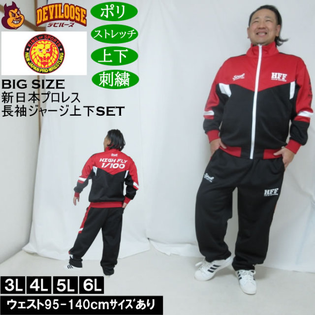 大きいサイズ メンズ SOUL SPORTS×新日本プロレス 棚橋弘至 長袖 上下ジャージセット（メーカー取寄）3L 4L 5L 6L ストレッチ 上下