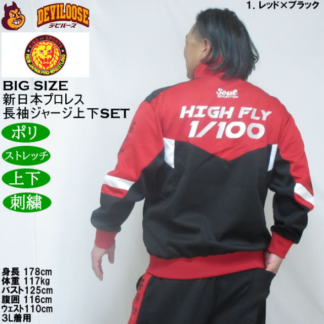 大きいサイズ メンズ SOUL SPORTS×新日本プロレス 棚橋弘至 長袖 上下
