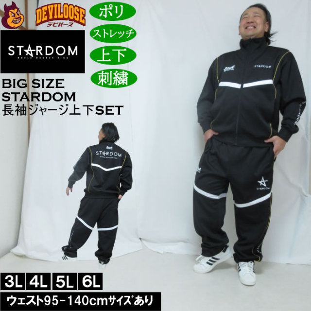 大きいサイズ メンズ STARDOM×SOUL SPORTS 団体 長袖 上下ジャージセット（メーカー取寄）3L 4L 5L 6L ストレッチ 上下 スターダム