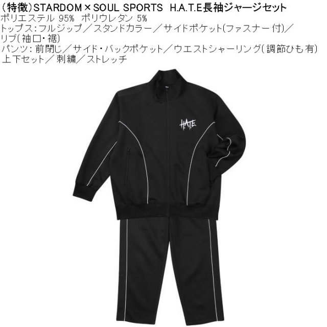 大きいサイズ メンズ STARDOM×SOUL SPORTS H.A.T.E 長袖 上下ジャージ