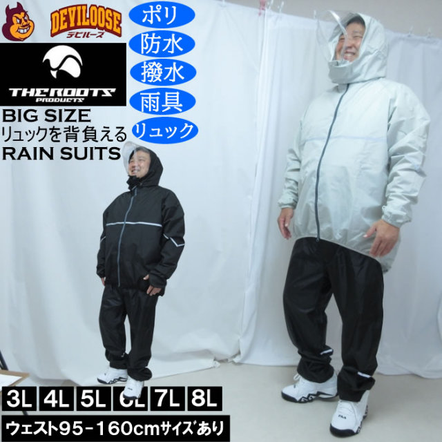 大きいサイズ メンズ THE ROOTS リュックインレインスーツDX 撥水 防水 防風(メーカー取寄)レイン 雨合羽 カッパ 上下セット 3L 4L 5L 6L 7L 8L キングサイズ 大きい サイズ ブランド 服 おしゃれ カジュアル デビルーズ